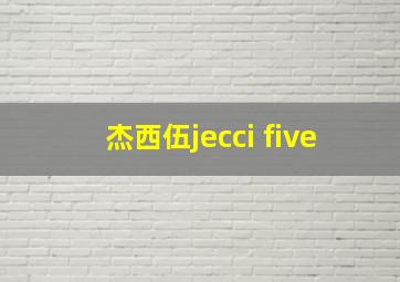 杰西伍jecci five